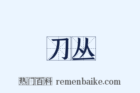 刀丛是什么意思的图片